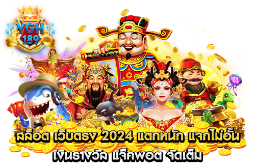 สล็อต เว็บตรง 2024 แตกหนัก แจกไม่อั้น เงินรางวัล แจ็คพอต จัดเต็ม