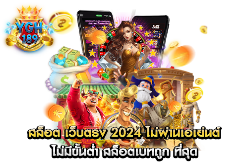 สล็อต เว็บตรง 2024 ไม่ผ่านเอเย่นต์ ไม่มีขั้นต่ำ สล็อตเบทถูก ที่สุด