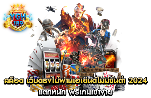 สล็อต เว็บตรงไม่ผ่านเอเย่นต์ไม่มีขั้นต่ำ 2024 แตกหนัก ฟรีเกมเข้าง่าย