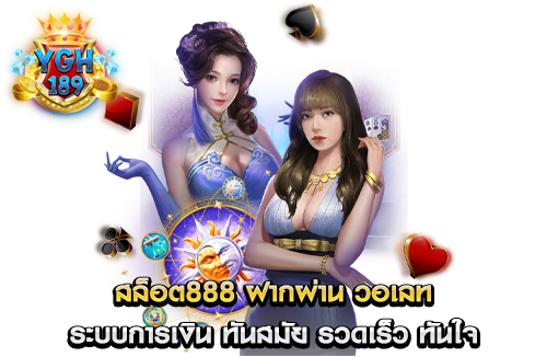 สล็อต888 ฝากผ่าน วอเลท ระบบการเงิน ทันสมัย รวดเร็ว ทันใจ