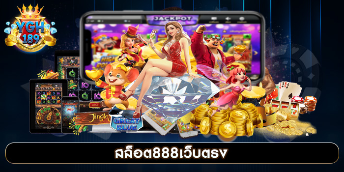 สล็อต888เว็บตรง