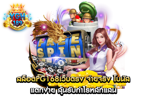 สล็อตpg168เว็บตรง จ่ายจริง โบนัส แตกง่าย ลุ้นรับกำไรหลักแสน