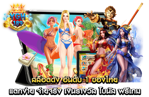 สล็อตดัง อันดับ 1 ของไทย แตกง่าย จ่ายจริง เงินรางวัล โบนัส ฟรีเกม