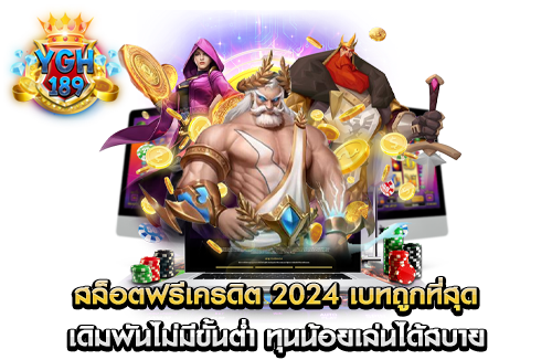 สล็อตฟรีเครดิต 2024 เบทถูกที่สุด เดิมพันไม่มีขั้นต่ำ ทุนน้อยเล่นได้สบาย