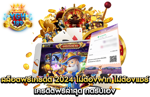 สล็อตฟรีเครดิต 2024 ไม่ต้องฝาก ไม่ต้องแชร์ เครดิตฟรีล่าสุด กดรับเอง