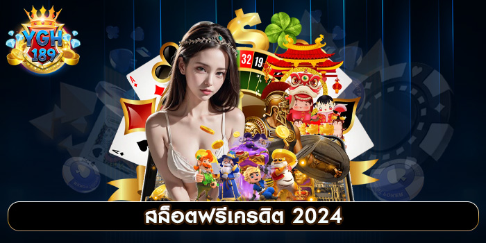 สล็อตฟรีเครดิต 2024