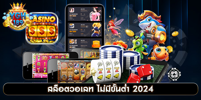 สล็อตวอเลท ไม่มีขั้นต่ำ 2024