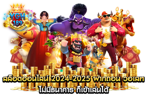 สล็อตออนไลน์ 2024-2025 ฝากถอน วอเลท ไม่มีธนาคาร ก็เข้าเล่นได้