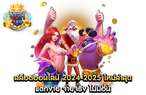 สล็อตออนไลน์ 2024-2025 ใหม่ล่าสุด แตกง่าย จ่ายจริง ไม่มีอั้น