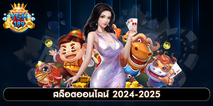 สล็อตออนไลน์ 2024-2025