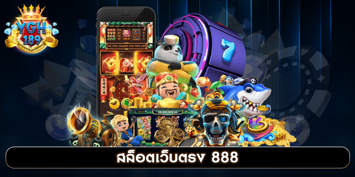 สล็อตเว็บตรง 888