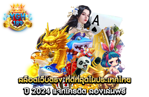 สล็อตเว็บตรง ที่ดีที่สุดในประเทศไทย ปี 2024 แจกเครดิต ลองเล่นฟรี