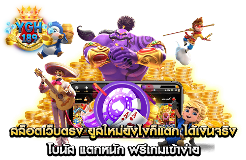 สล็อตเว็บตรง ยูสใหม่ยังไงก็แตก ได้เงินจริง โบนัส แตกหนัก ฟรีเกมเข้าง่าย