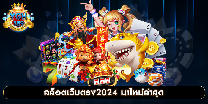 สล็อตเว็บตรง2024 มาใหม่ล่าสุด