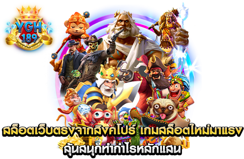 สล็อตเว็บตรงจากสิงคโปร์ เกมสล็อตใหม่มาแรง ลุ้นสนุกทำกำไรหลักแสน