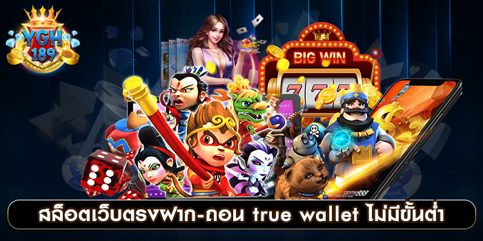 สล็อตเว็บตรงฝาก-ถอน true wallet ไม่มีขั้นต่ํา