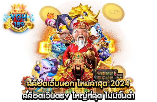 สล็อตเว็บนอก ใหม่ล่าสุด 2024 สล็อตเว็บตรง ใหญ่ที่สุด ไม่มีขั้นต่ำ