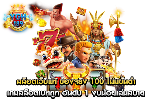 สล็อตเว็บแท้ ของจริง 100 ไม่มีขั้นต่ำ เกมสล็อตเบทถูก อันดับ 1 งบน้อยเล่นสบาย