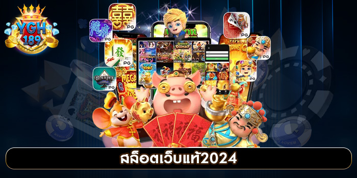 สล็อตเว็บแท้2024