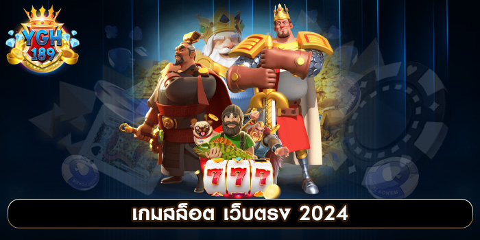 เกมสล็อต เว็บตรง 2024