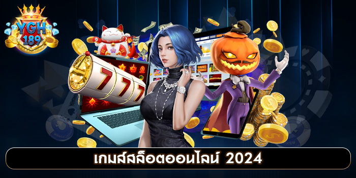 เกมส์สล็อตออนไลน์ 2024