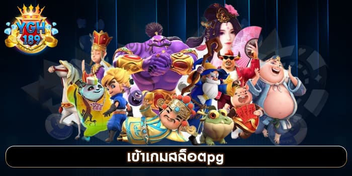 เข้าเกมสล็อตpg