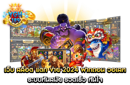 เว็บ สล็อต แตก ง่าย 2024 ฝากถอน วอเลท ระบบทันสมัย รวดเร็ว ทันใจ