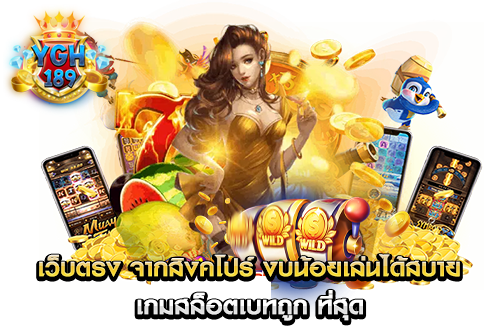 เว็บตรง จากสิงคโปร์ งบน้อยเล่นได้สบาย เกมสล็อตเบทถูก ที่สุด