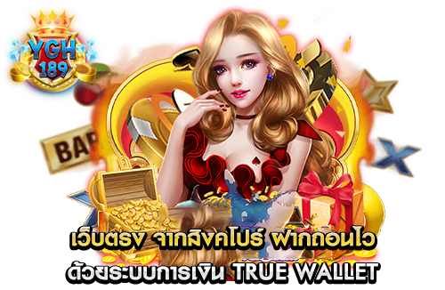 เว็บตรง จากสิงคโปร์ ฝากถอนไว ด้วยระบบการเงิน true wallet