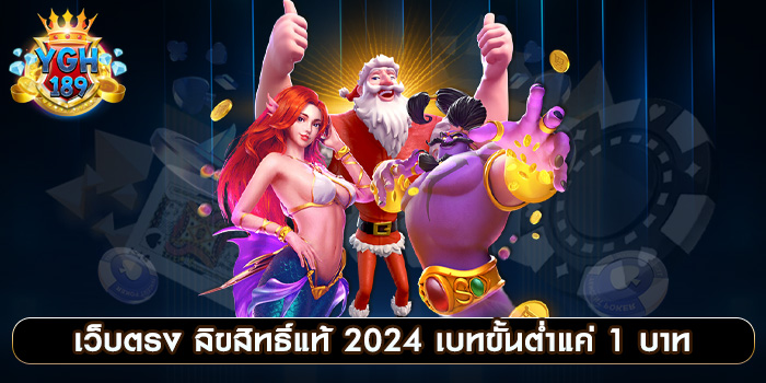 เว็บตรง ลิขสิทธิ์แท้ 2024 เบทขั้นต่ำแค่ 1 บาท