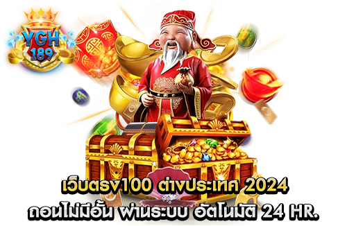 เว็บตรง100 ต่างประเทศ 2024 ถอนไม่มีอั้น ผ่านระบบ อัตโนมัติ 24 HR.