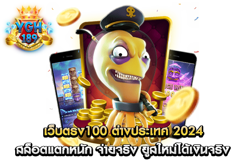 เว็บตรง100 ต่างประเทศ 2024 สล็อตแตกหนัก จ่ายจริง ยูสใหม่ได้เงินจริง