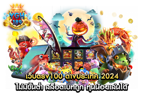 เว็บตรง100 ต่างประเทศ 2024 ไม่มีขั้นต่ำ สล็อตเบทถูก ทุนน้อยเล่นได้