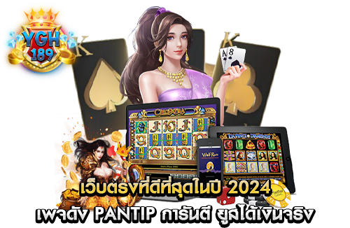 เว็บตรงที่ดีที่สุดในปี 2024 เพจดัง pantip การันตี ยูสได้เงินจริง