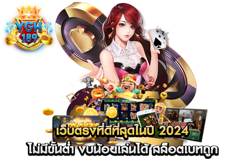 เว็บตรงที่ดีที่สุดในปี 2024 ไม่มีขั้นต่ำ งบน้อยเล่นได้ สล็อตเบทถูก