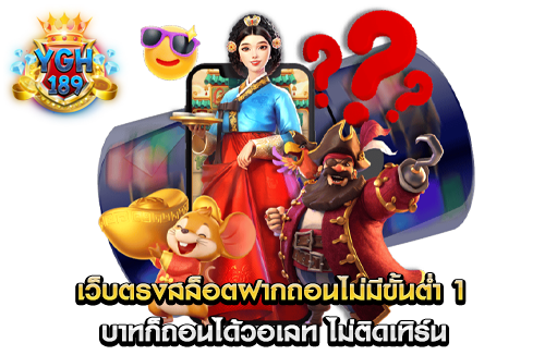 เว็บตรงสล็อตฝากถอนไม่มีขั้นต่ํา 1 บาทก็ถอนได้วอเลท ไม่ติดเทิร์น