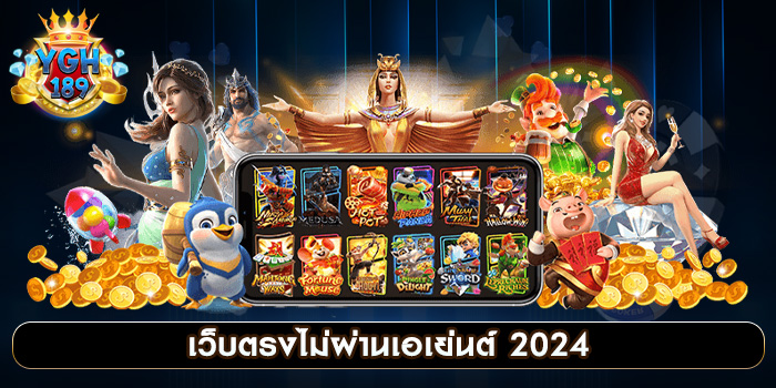 เว็บตรงไม่ผ่านเอเย่นต์ 2024