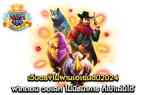 เว็บตรงไม่ผ่านเอเย่นต์ปี2024 ฝากถอน วอเลท ไม่มีธนาคาร ก็เข้าเล่นได้