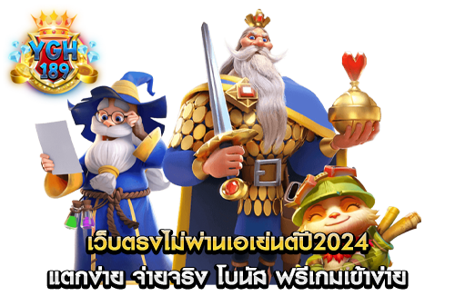 เว็บตรงไม่ผ่านเอเย่นต์ปี2024 แตกง่าย จ่ายจริง โบนัส ฟรีเกมเข้าง่าย