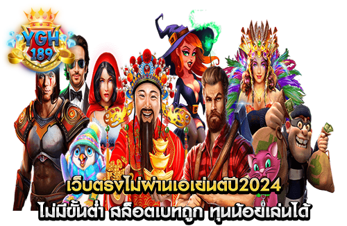 เว็บตรงไม่ผ่านเอเย่นต์ปี2024 ไม่มีขั้นต่ำ สล็อตเบทถูก ทุนน้อยเล่นได้