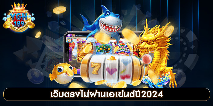 เว็บตรงไม่ผ่านเอเย่นต์ปี2024