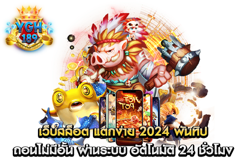 เว็บสล็อต แตกง่าย 2024 พันทิป ถอนไม่มีอั้น ผ่านระบบ อัตโนมัติ 24 ชั่วโมง