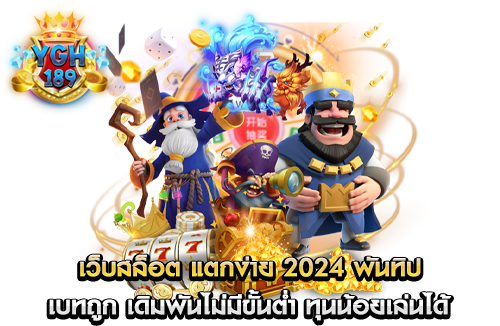 เว็บสล็อต แตกง่าย 2024 พันทิป เบทถูก เดิมพันไม่มีขั้นต่ำ ทุนน้อยเล่นได้