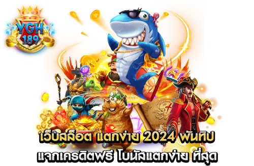 เว็บสล็อต แตกง่าย 2024 พันทิป แจกเครดิตฟรี โบนัสแตกง่าย ที่สุด