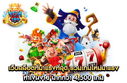 เว็บสล็อตที่มาแรงที่สุด รวมเกมใหม่มาแรง ทำเงินง่าย มากกว่า 4,500 เกม