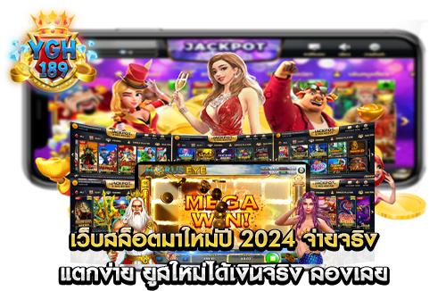 เว็บสล็อตมาใหม่ปี 2024 จ่ายจริง แตกง่าย ยูสใหม่ได้เงินจริง ลองเลย