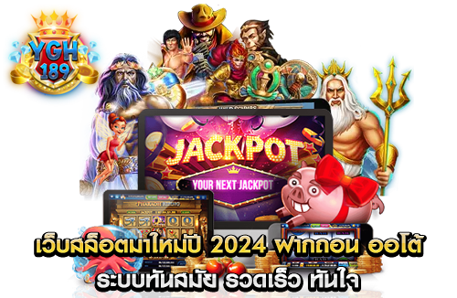 เว็บสล็อตมาใหม่ปี 2024 ฝากถอน ออโต้ ระบบทันสมัย รวดเร็ว ทันใจ