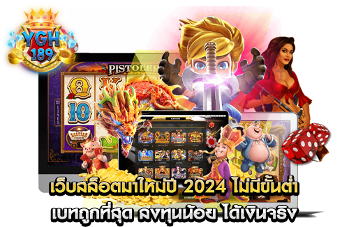 เว็บสล็อตมาใหม่ปี 2024 ไม่มีขั้นต่ำ เบทถูกที่สุด ลงทุนน้อย ได้เงินจริง