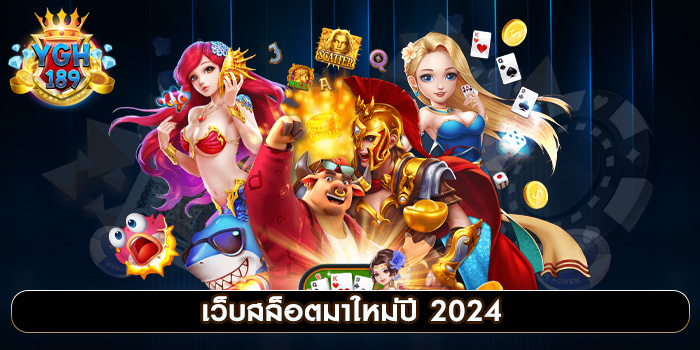 เว็บสล็อตมาใหม่ปี 2024