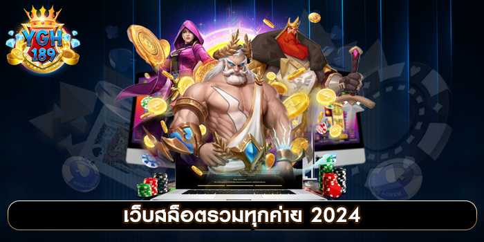 เว็บสล็อตรวมทุกค่าย 2024